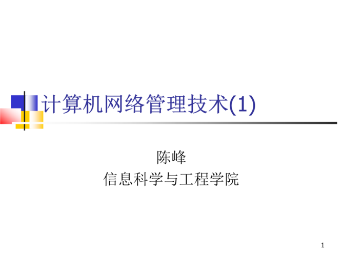 计算机网络管理技术计算机网络管理技术第三版杨云江